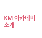 km아카데미 소개